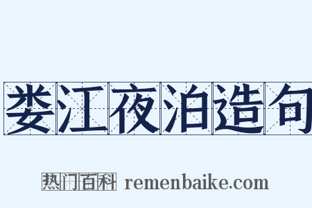 娄江夜泊造句是什么意思的图片